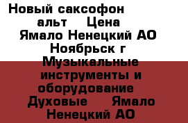 Новый саксофон.Yamaha YAS-26. (альт) › Цена ­ 68 000 - Ямало-Ненецкий АО, Ноябрьск г. Музыкальные инструменты и оборудование » Духовые   . Ямало-Ненецкий АО